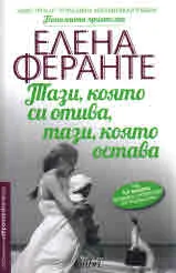 Тази, която си отива, тази, която остава