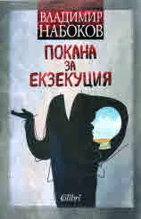 Покана за екзекуция