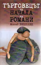 Търговецът на начала на романи