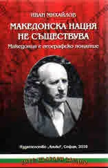 Македонска нация не съществува. Македония е географско понятие