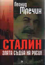 Сталин злата съдба на Русия