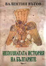Непознатата история на българите, част 1 и 2