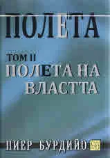 Полета, том 2: Полета на властта