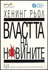 Властта на новините. Зад кулисите на Тагесшау