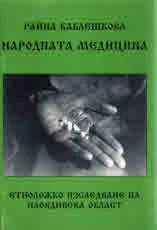 Народната медицина - етноложко изследване на Пловдивдска област