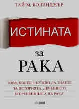 Истината за рака