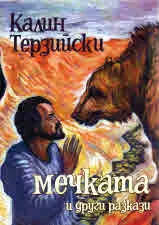 Мечката и други разкази