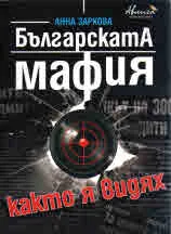 Българската мафия, както я видях