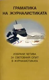 Граматика на журналистиката. Избрани четива за световния опит в журналистиката