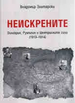 Неискрените. България, Румъния и Централните сили (1913-1914)