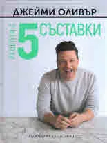 Рецепти с 5 съставки