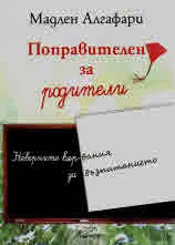 Поправителен за родители
