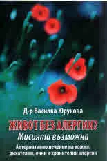 Живот без алергии? Мисията възможна