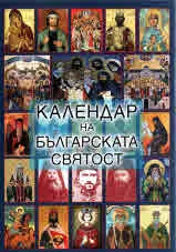 Календар на българската святост
