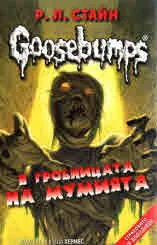 Goosebumps: В гробницата на мумията