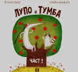 Лупо и Тумба, част 2
