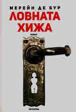 Ловната хижа