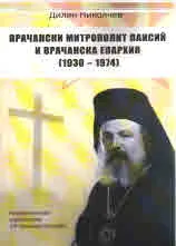 Врачански митрополит Паисий и Врачанска Епархия (1930 - 1974)