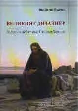 Великият дизайнер. Задочен дебат със Стивън Хокинг