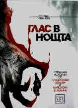 Глас в нощта