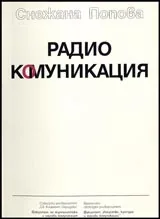 Радиокомуникация