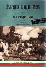 Български народни песни отъ Македония