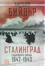 Сталинград - съдбовната обсада 1942 - 1943