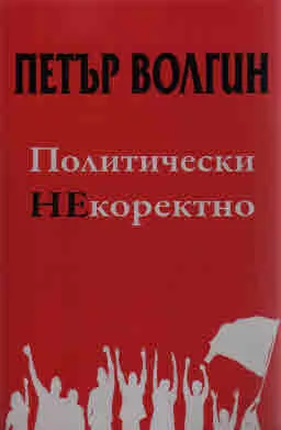 Политически НЕкоректно