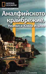 National Geographic: Пътеводител – Амалфийското крайбрежие, Неапол и Южна Италия