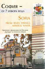 София - 7 извора вода/ Sofia from seven springs mineral water