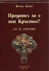 Предател ли е поп Кръстьо? -