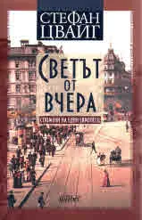 Светът от вчера. Спомени на един европеец