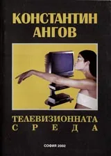 Телевизионната среда