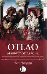Отело. Мавърът от Валона