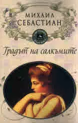 Градът на салкъмите