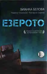 Езерото