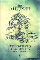 Изтръгнато от живота - моя и вашия