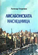 Лисабонската наследница