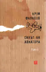 Синът на авиатора