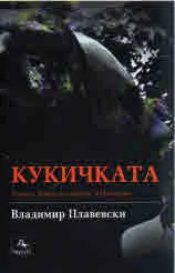 Кукичката