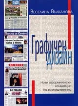 Графичен дизайн • Нови оформителски концепции на всекидневника