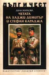ДЪЛГ И ЧЕСТ - Четата на Хаджи Димитър и Стефан Караджа
