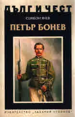ДЪЛГ И ЧЕСТ - Петър Бонев