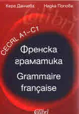 Френска граматика /Grammaire francaise