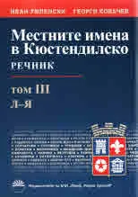Местните имена в Кюстендилско, том 3 (Л-Я)