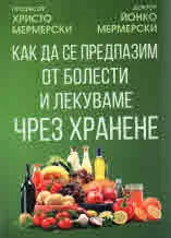 Как да се предпазим от болести и лекуваме чрез хранене, том 1