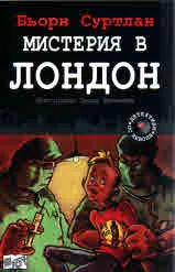 Детективи по неволя, книга 7: Мистерия в Лондон