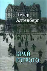 Край езерото