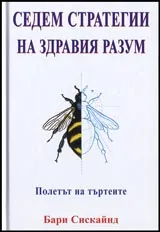 Седем стратегии на здравия разум. Полетът на търтеите