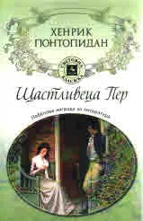 Щастливецът Пер